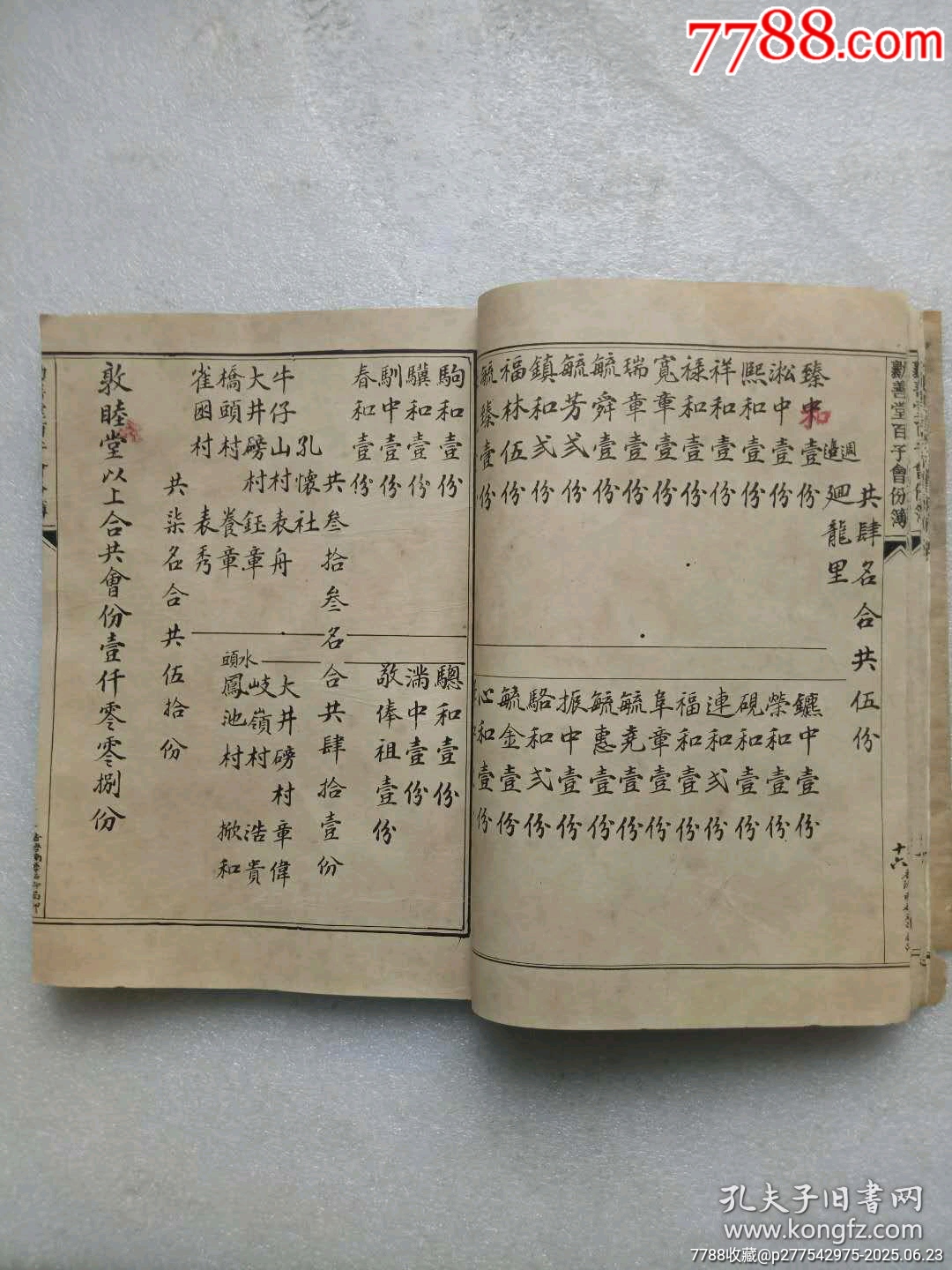 民國(guó)線裝：勸善堂百子會(huì)份芳名簿。一冊(cè)。_價(jià)格780元_第6張_7788收藏__收藏?zé)峋€