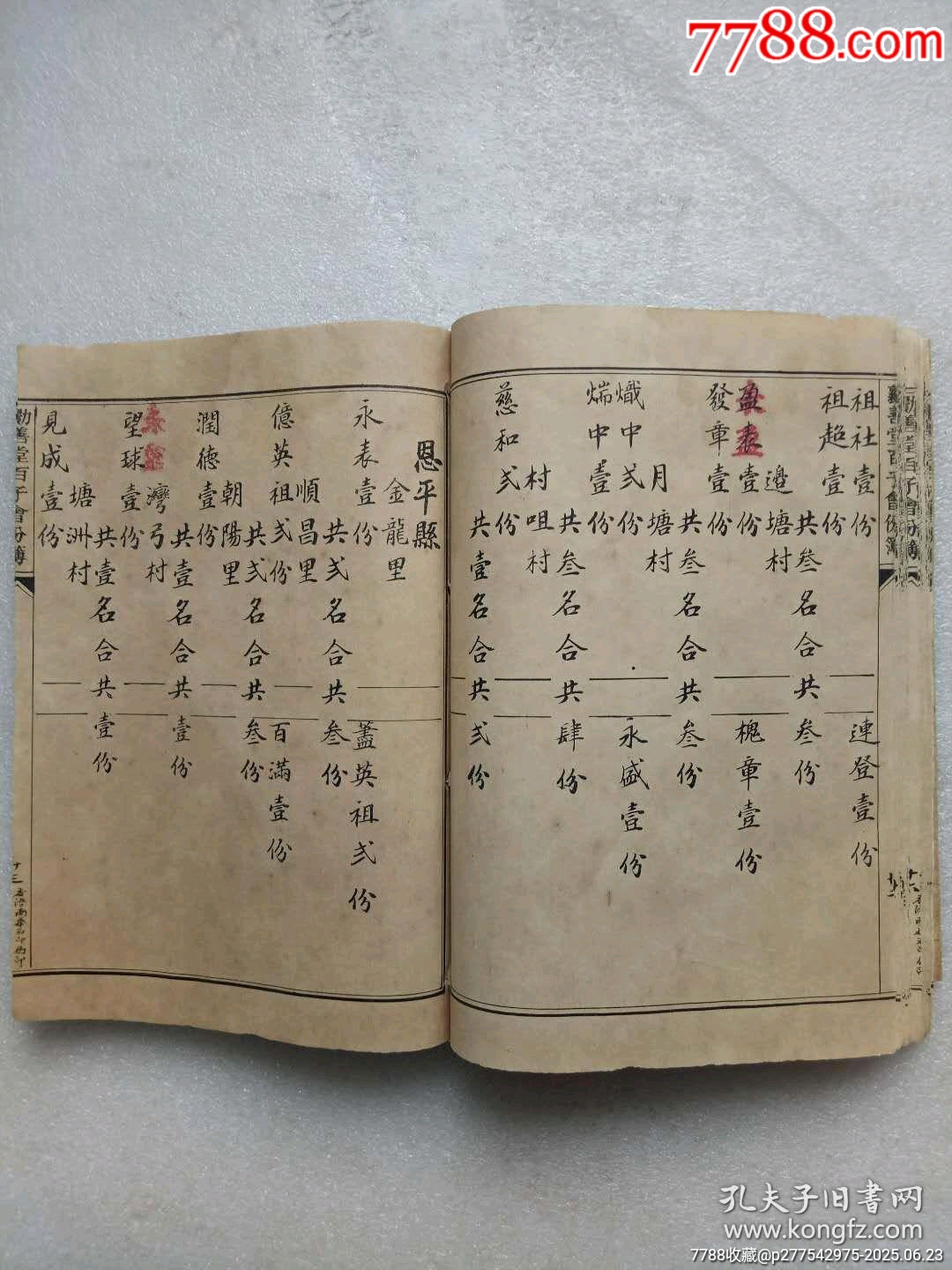 民國(guó)線裝：勸善堂百子會(huì)份芳名簿。一冊(cè)。_價(jià)格780元_第10張_7788收藏__收藏?zé)峋€