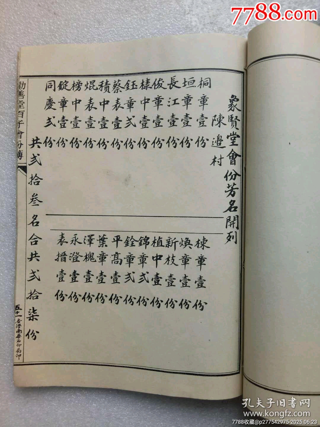 民國(guó)線裝：勸善堂百子會(huì)份芳名簿。一冊(cè)。_價(jià)格780元_第16張_7788收藏__收藏?zé)峋€