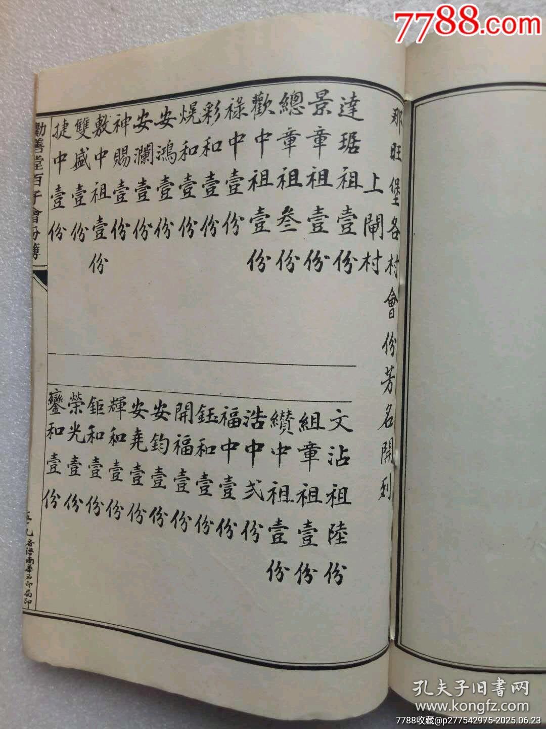 民國(guó)線裝：勸善堂百子會(huì)份芳名簿。一冊(cè)。_價(jià)格780元_第18張_7788收藏__收藏?zé)峋€