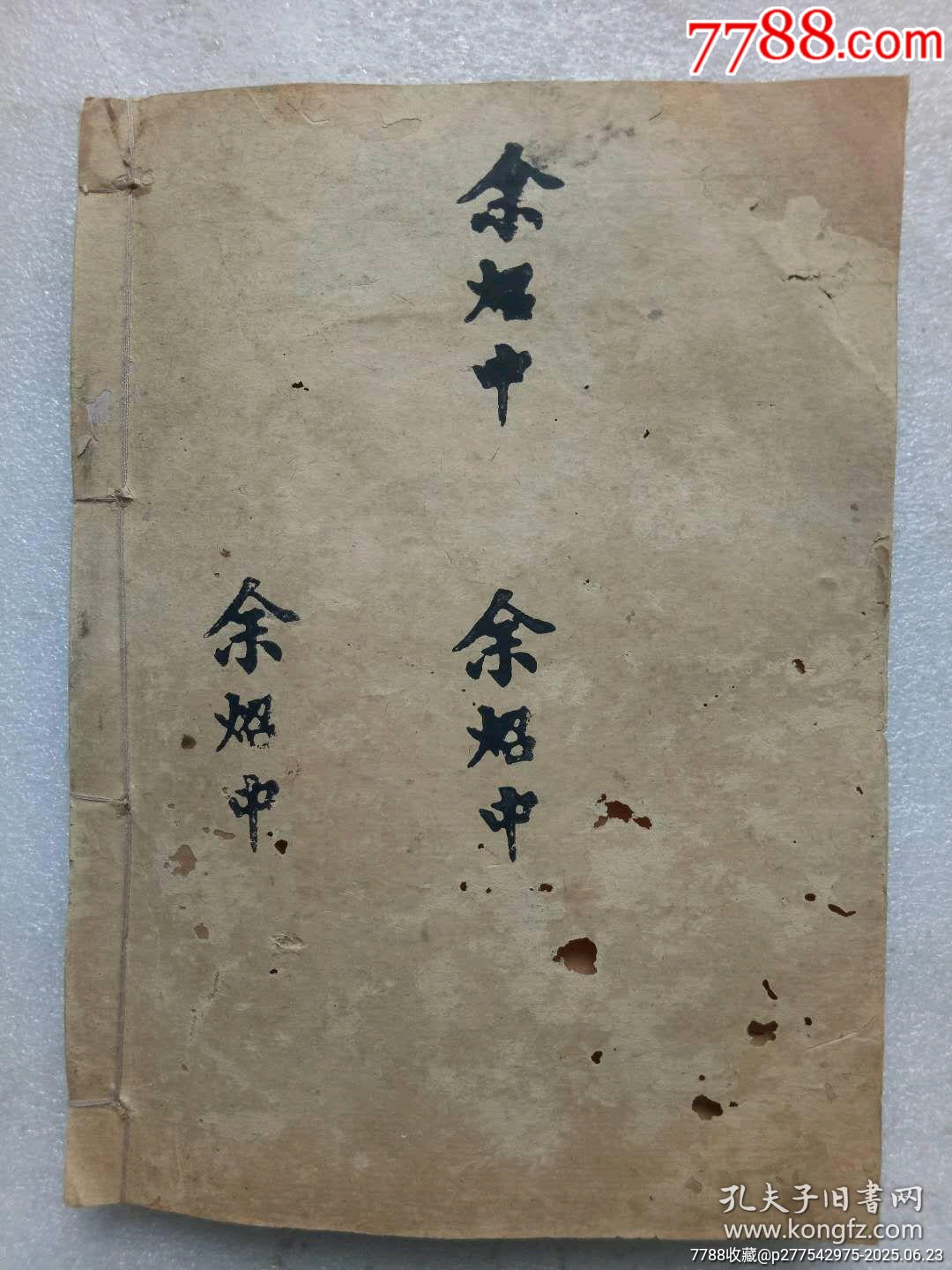 民國(guó)線裝：勸善堂百子會(huì)份芳名簿。一冊(cè)。_價(jià)格780元_第21張_7788收藏__收藏?zé)峋€