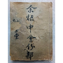 民國線裝：勸善堂百子會份芳名簿。一冊。