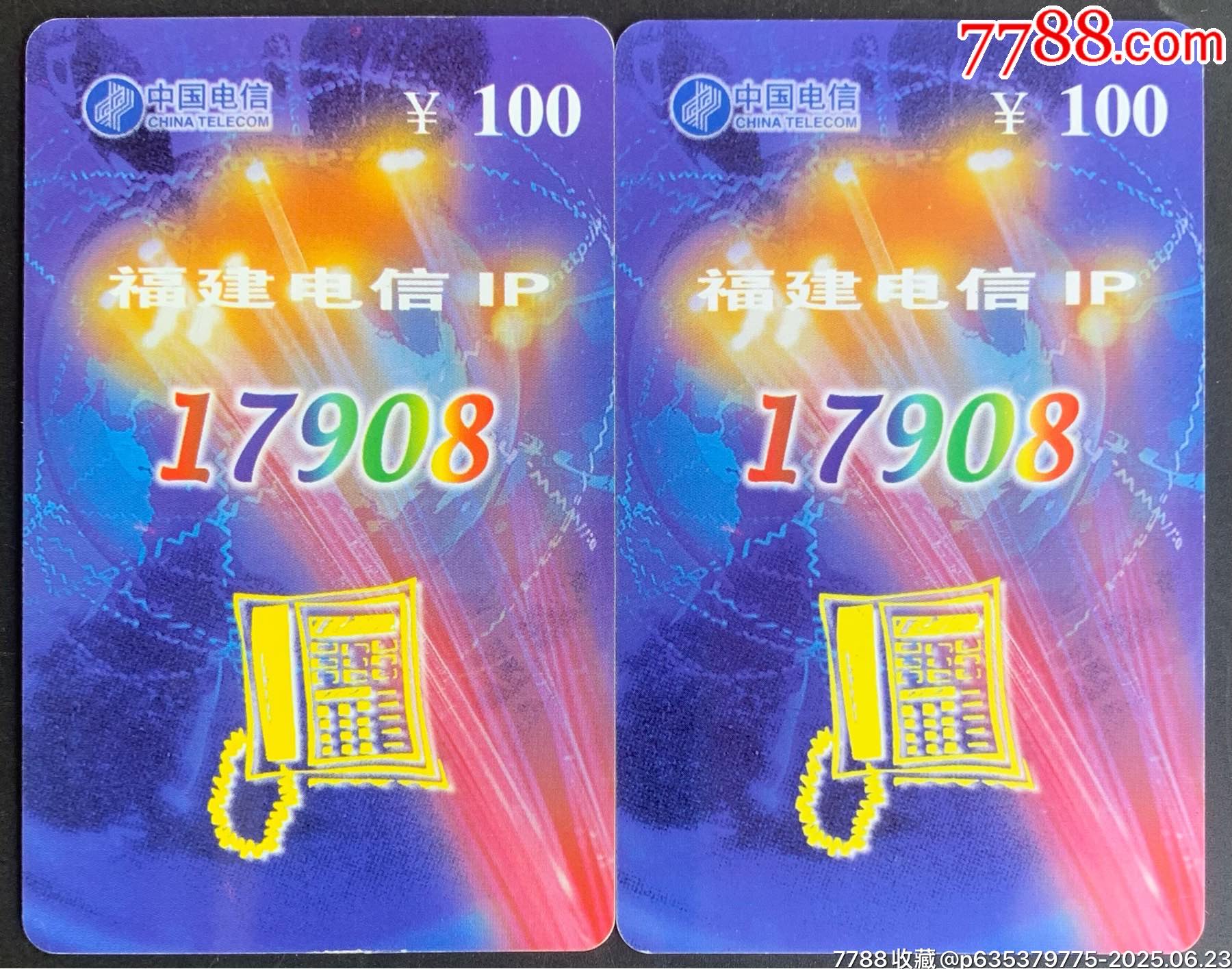 福建电信17908IP电话卡：FJ-IP-1：IP电话卡业务（开通卡）-价格:2元-se107320354-IP卡/密码卡-零售-7788收藏 ...