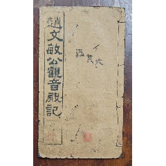 王右军法帖拓本（118*33cm）-碑帖原拓-7788收藏