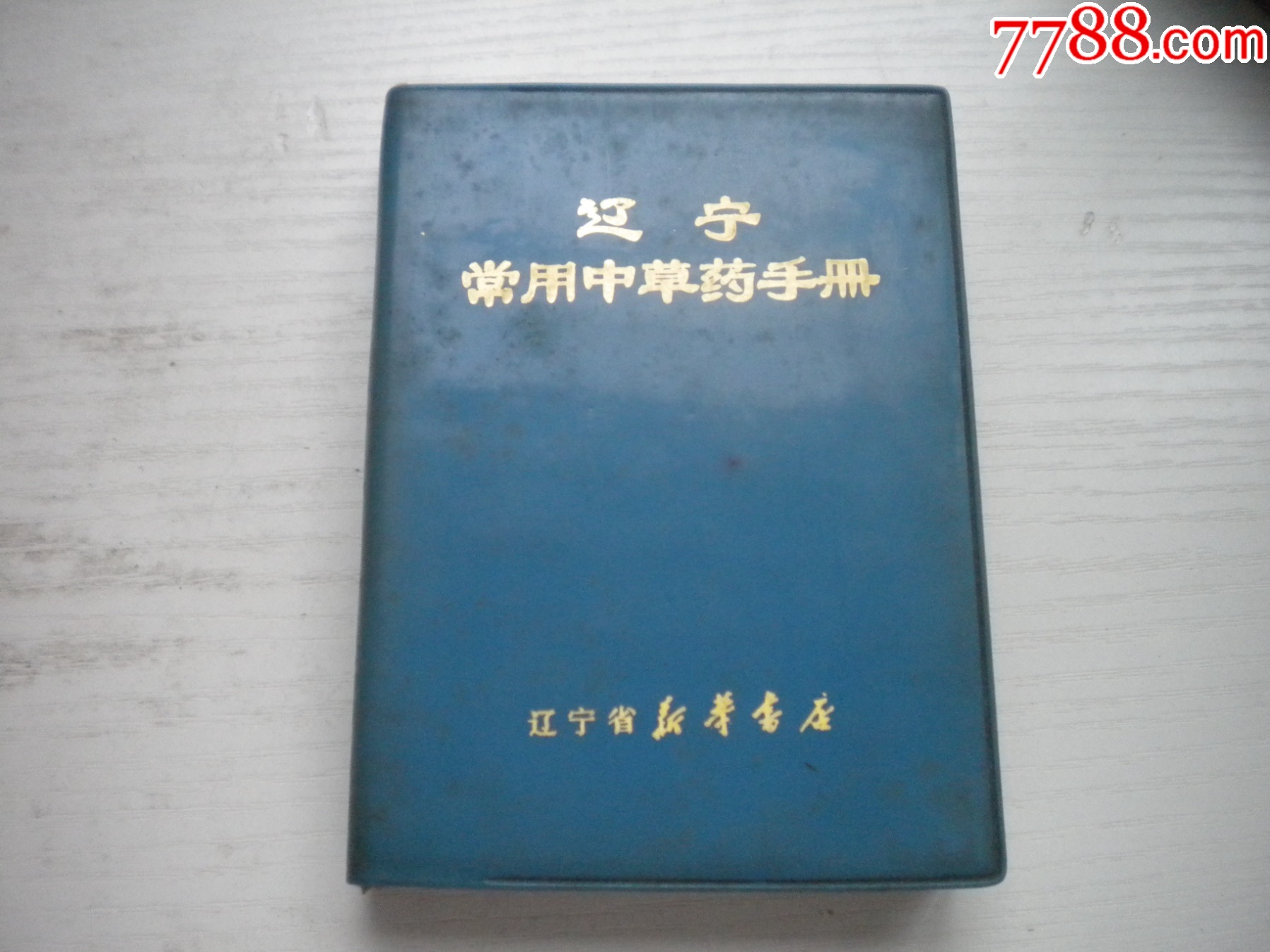 《遼寧常用中草藥手冊(cè)》前面有撕頁(yè)，64開(kāi)精裝集體著，441號(hào)，遼寧新華書店_價(jià)格30元【盛京萬(wàn)泉書店】_第1張_7788收藏__收藏?zé)峋€