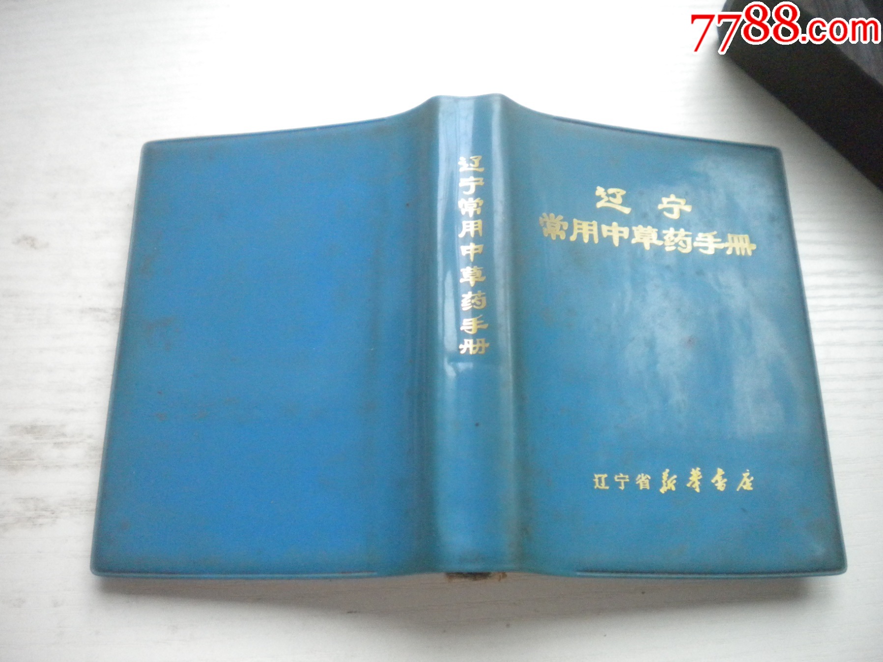 《遼寧常用中草藥手冊(cè)》前面有撕頁(yè)，64開(kāi)精裝集體著，441號(hào)，遼寧新華書店_價(jià)格30元【盛京萬(wàn)泉書店】_第2張_7788收藏__收藏?zé)峋€