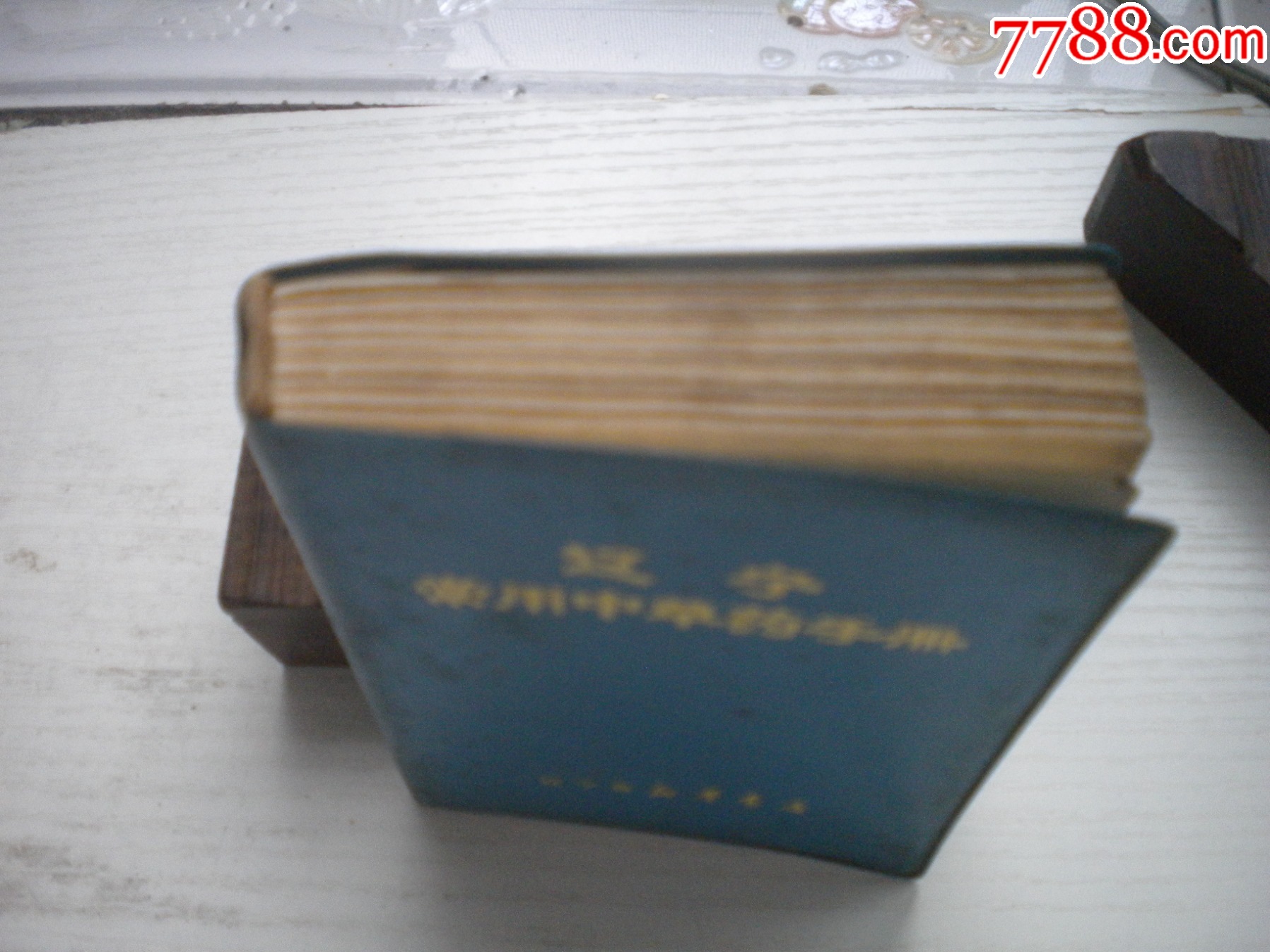 《遼寧常用中草藥手冊(cè)》前面有撕頁(yè)，64開(kāi)精裝集體著，441號(hào)，遼寧新華書店_價(jià)格30元【盛京萬(wàn)泉書店】_第4張_7788收藏__收藏?zé)峋€