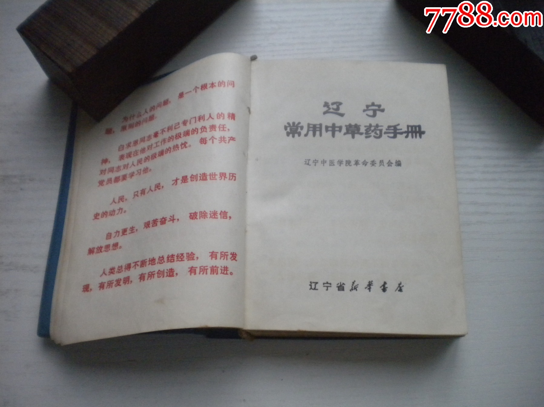 《遼寧常用中草藥手冊(cè)》前面有撕頁(yè)，64開(kāi)精裝集體著，441號(hào)，遼寧新華書店_價(jià)格30元【盛京萬(wàn)泉書店】_第8張_7788收藏__收藏?zé)峋€