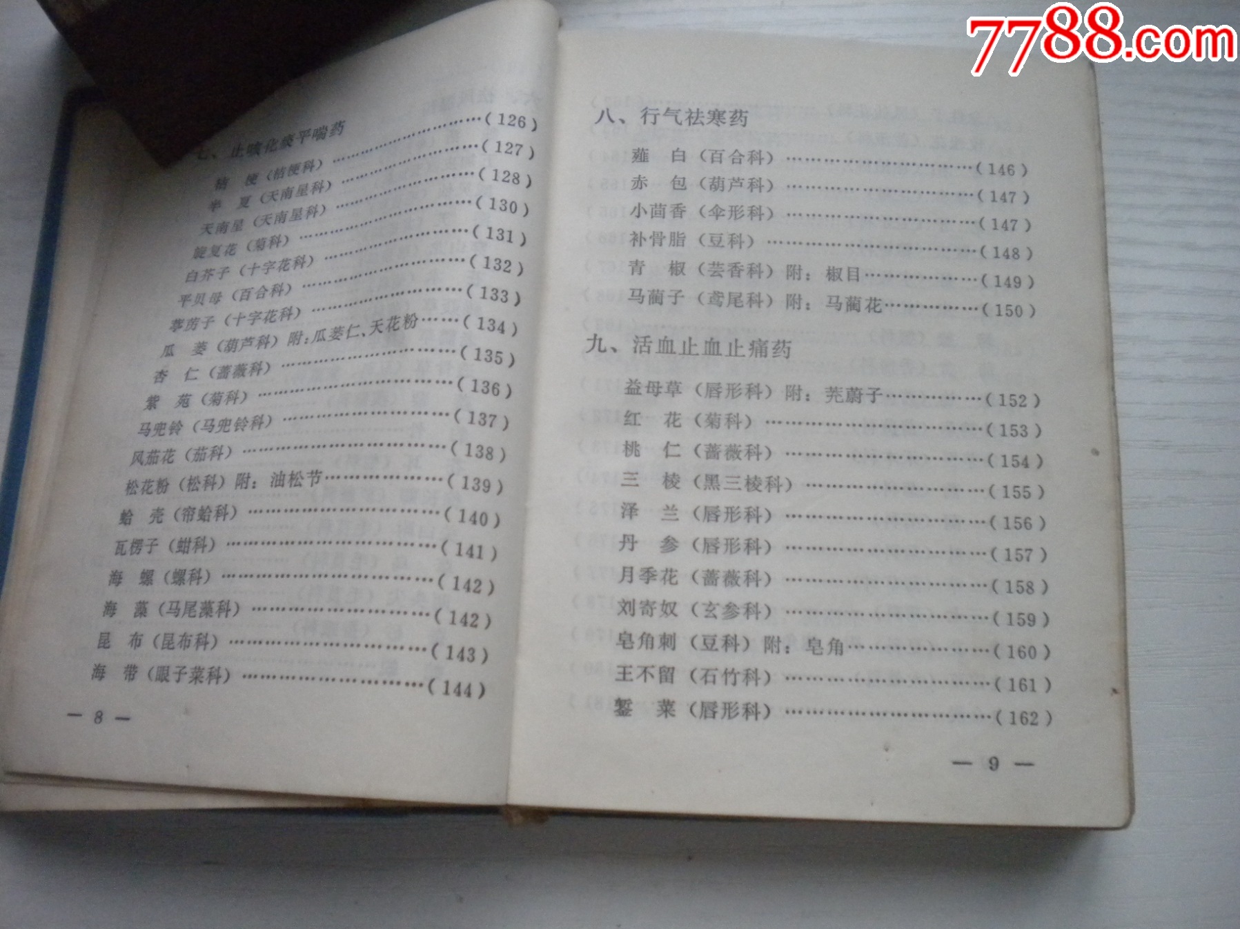 《遼寧常用中草藥手冊(cè)》前面有撕頁(yè)，64開(kāi)精裝集體著，441號(hào)，遼寧新華書店_價(jià)格30元【盛京萬(wàn)泉書店】_第10張_7788收藏__收藏?zé)峋€