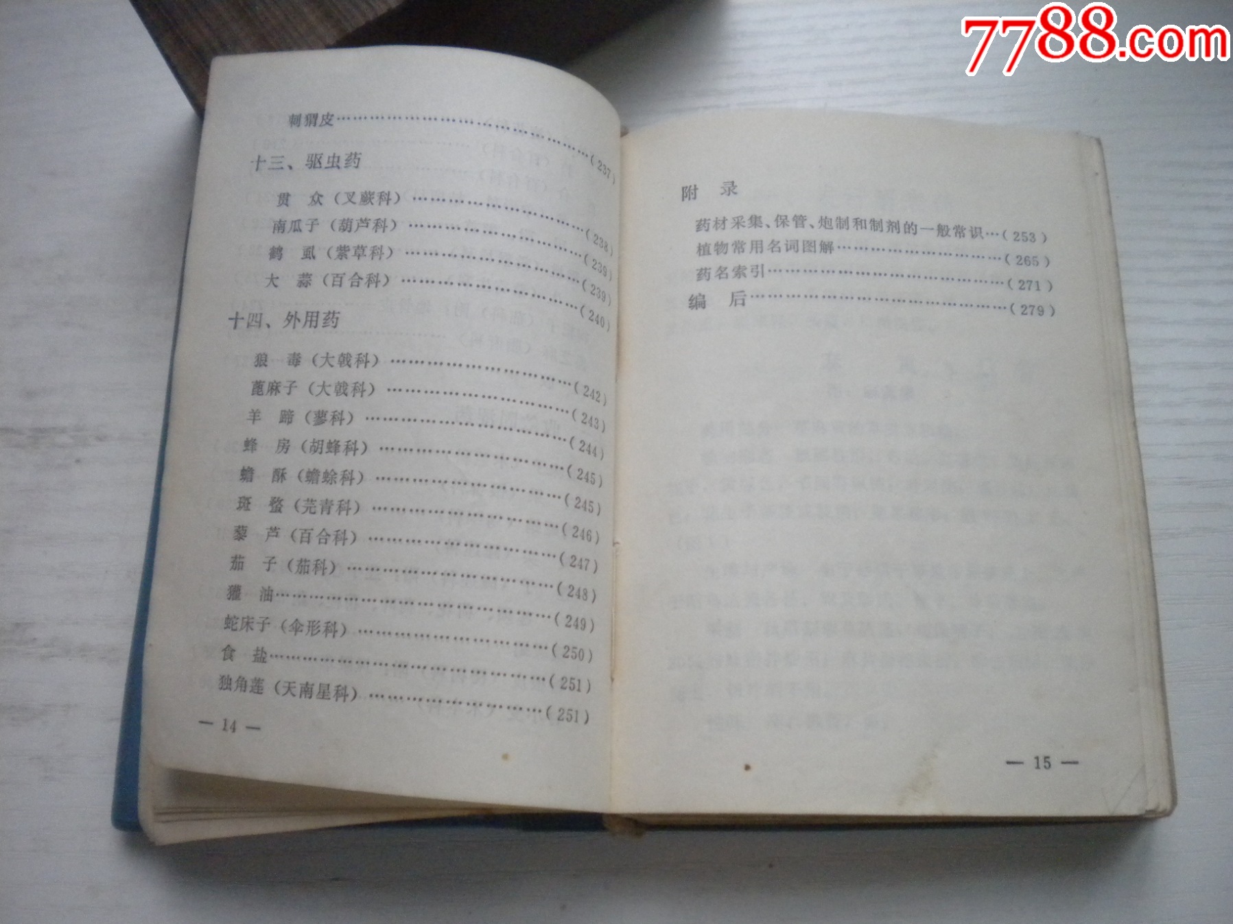 《遼寧常用中草藥手冊(cè)》前面有撕頁(yè)，64開(kāi)精裝集體著，441號(hào)，遼寧新華書店_價(jià)格30元【盛京萬(wàn)泉書店】_第12張_7788收藏__收藏?zé)峋€