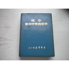 《遼寧常用中草藥手冊》前面有撕頁，64開精裝集體著，441號，遼寧新華書店(se107325390)_盛京萬泉書店