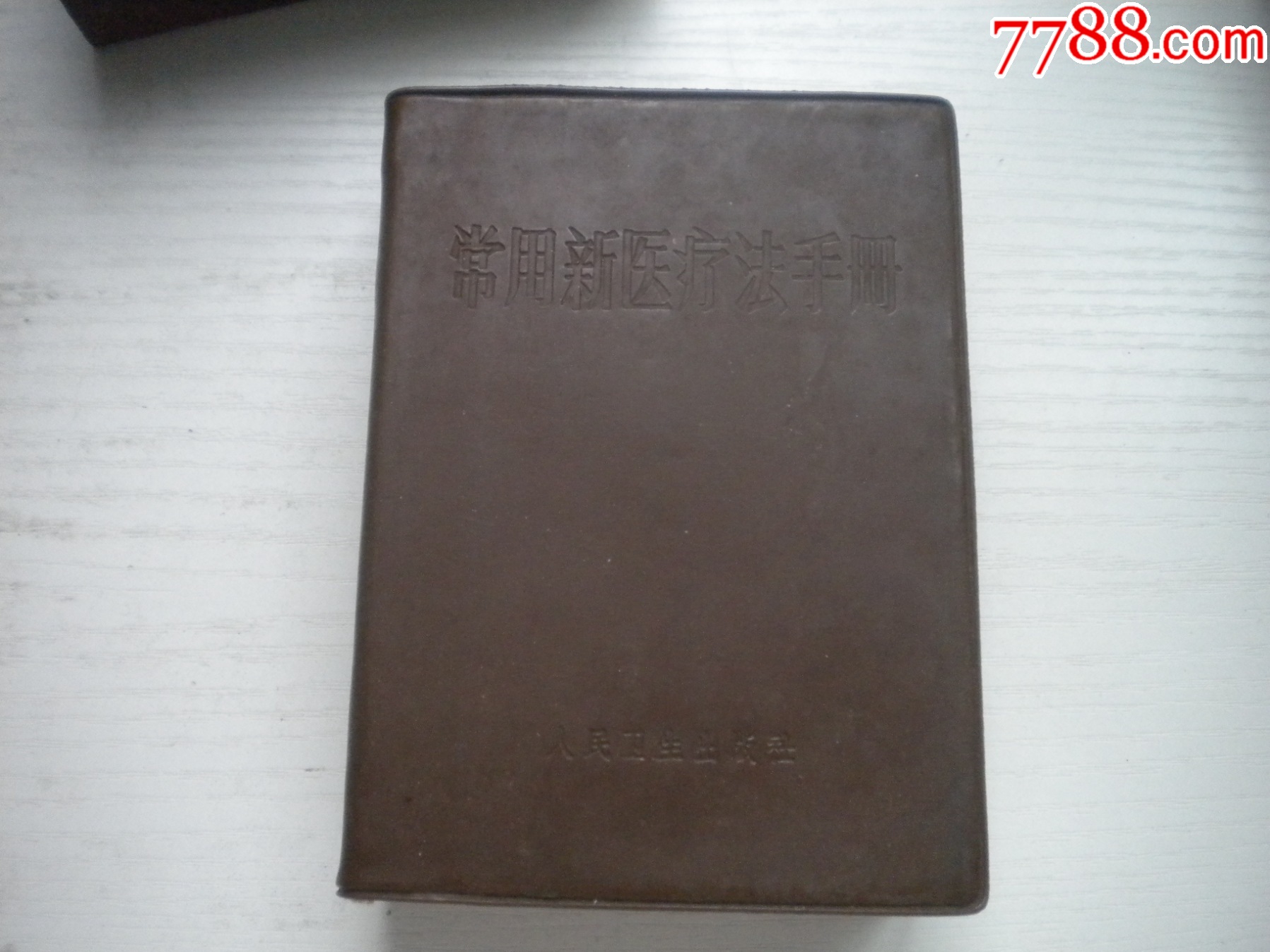 《常用新醫(yī)療法手冊(cè)》帶林題，64開(kāi)精裝集體著，442號(hào)，人民衛(wèi)生1970.8一版_價(jià)格30元【盛京萬(wàn)泉書(shū)店】_第1張_7788收藏__收藏?zé)峋€