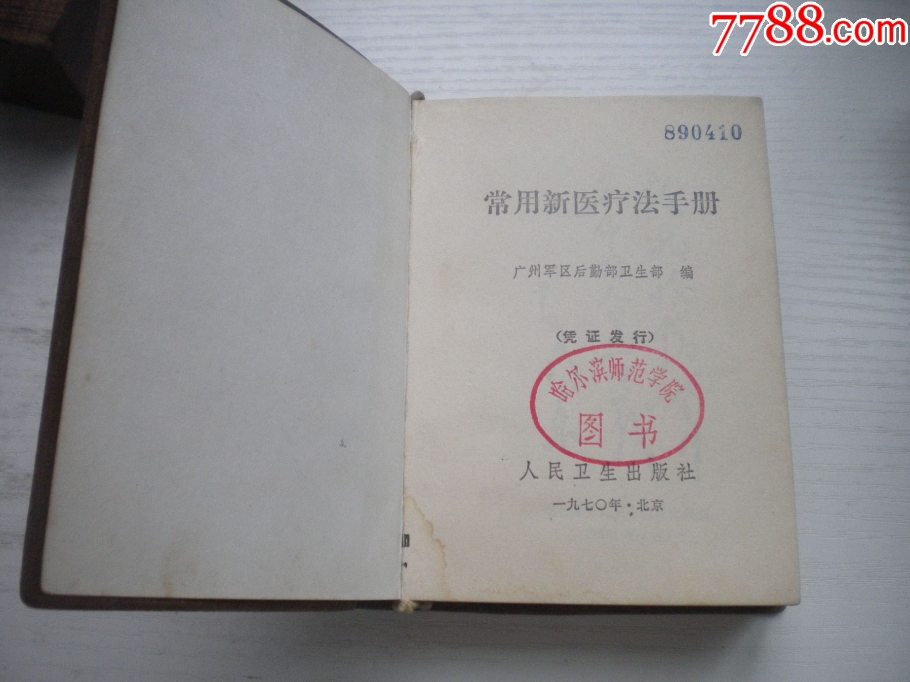 《常用新醫(yī)療法手冊(cè)》帶林題，64開(kāi)精裝集體著，442號(hào)，人民衛(wèi)生1970.8一版_價(jià)格30元【盛京萬(wàn)泉書(shū)店】_第6張_7788收藏__收藏?zé)峋€