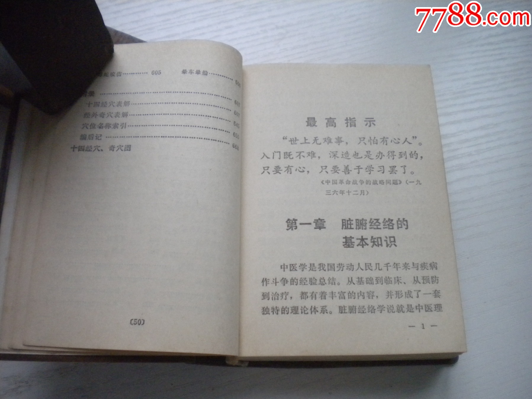《常用新醫(yī)療法手冊(cè)》帶林題，64開(kāi)精裝集體著，442號(hào)，人民衛(wèi)生1970.8一版_價(jià)格30元【盛京萬(wàn)泉書(shū)店】_第12張_7788收藏__收藏?zé)峋€
