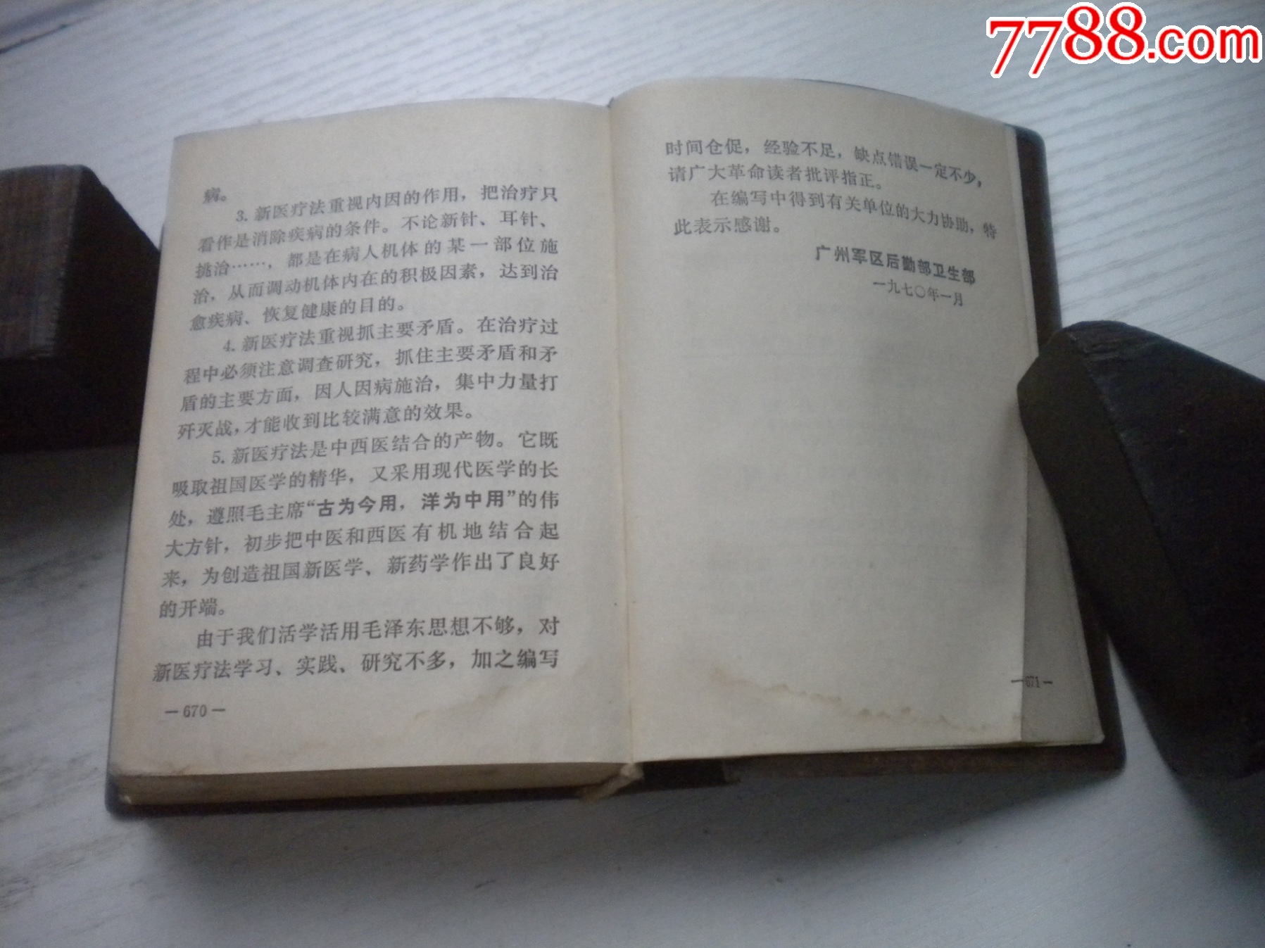 《常用新醫(yī)療法手冊(cè)》帶林題，64開(kāi)精裝集體著，442號(hào)，人民衛(wèi)生1970.8一版_價(jià)格30元【盛京萬(wàn)泉書(shū)店】_第16張_7788收藏__收藏?zé)峋€