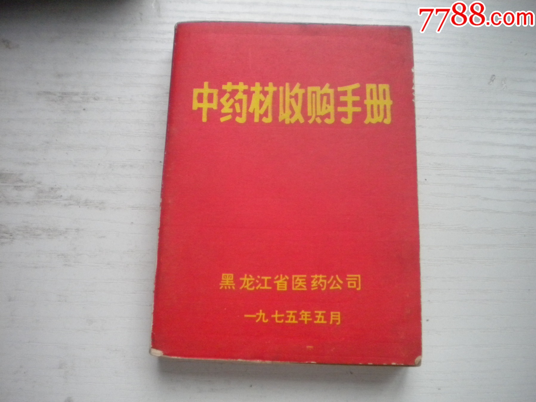 《中藥材收購手冊(cè)》，64開集體著，443號(hào)，黑龍江1975.5出版9.5品，_價(jià)格30元【盛京萬泉書店】_第1張_7788收藏__收藏?zé)峋€