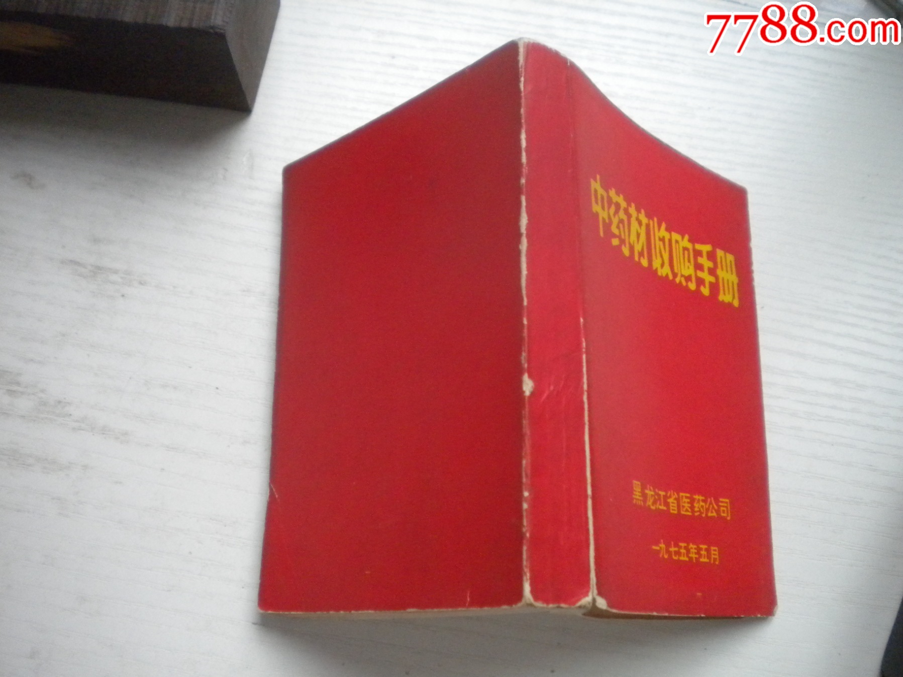 《中藥材收購手冊(cè)》，64開集體著，443號(hào)，黑龍江1975.5出版9.5品，_價(jià)格30元【盛京萬泉書店】_第2張_7788收藏__收藏?zé)峋€
