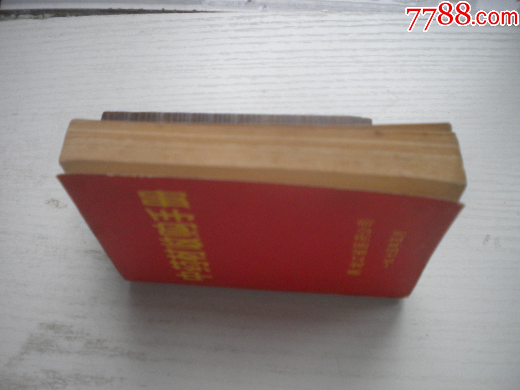 《中藥材收購手冊(cè)》，64開集體著，443號(hào)，黑龍江1975.5出版9.5品，_價(jià)格30元【盛京萬泉書店】_第4張_7788收藏__收藏?zé)峋€