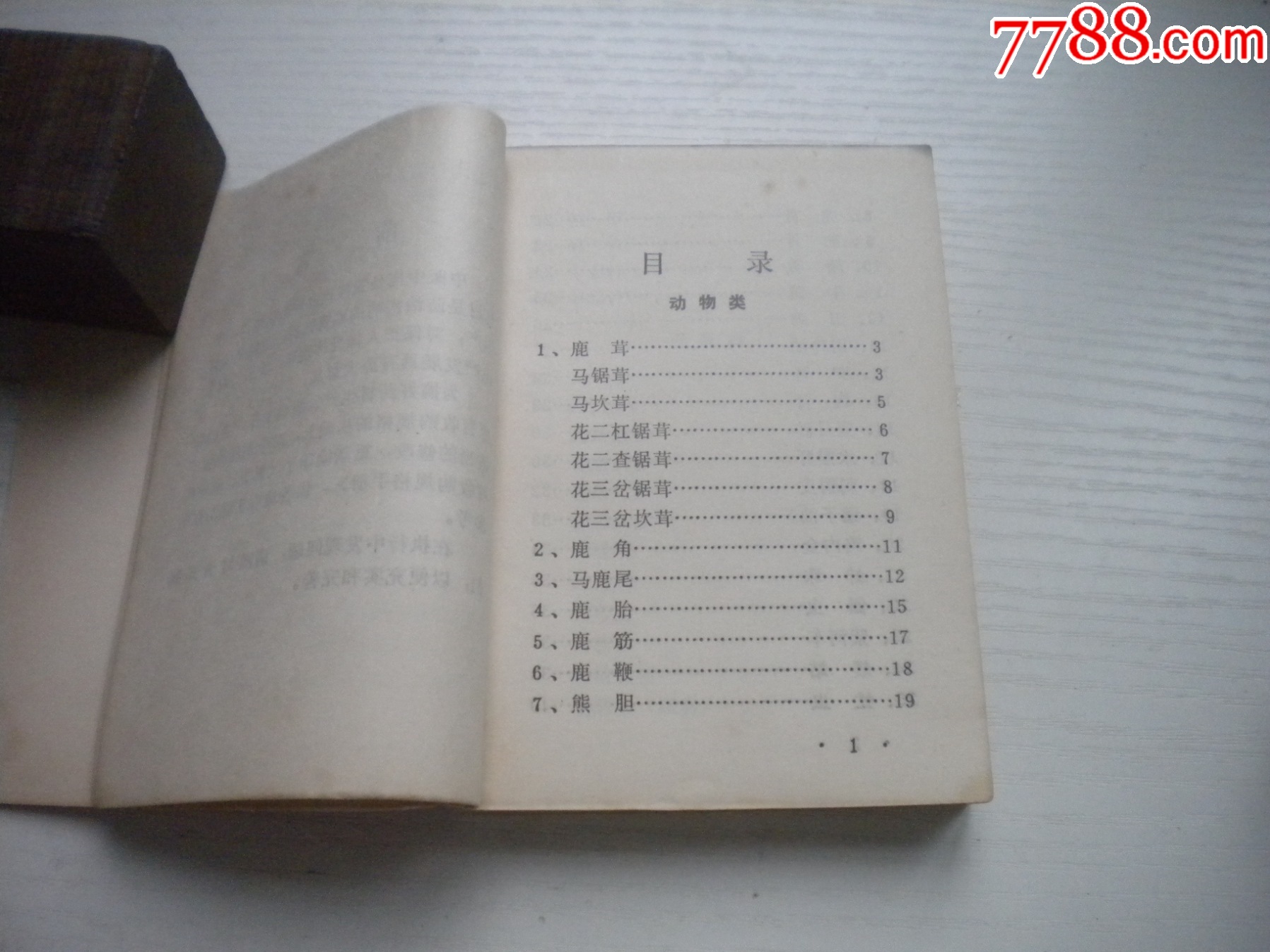 《中藥材收購手冊(cè)》，64開集體著，443號(hào)，黑龍江1975.5出版9.5品，_價(jià)格30元【盛京萬泉書店】_第6張_7788收藏__收藏?zé)峋€