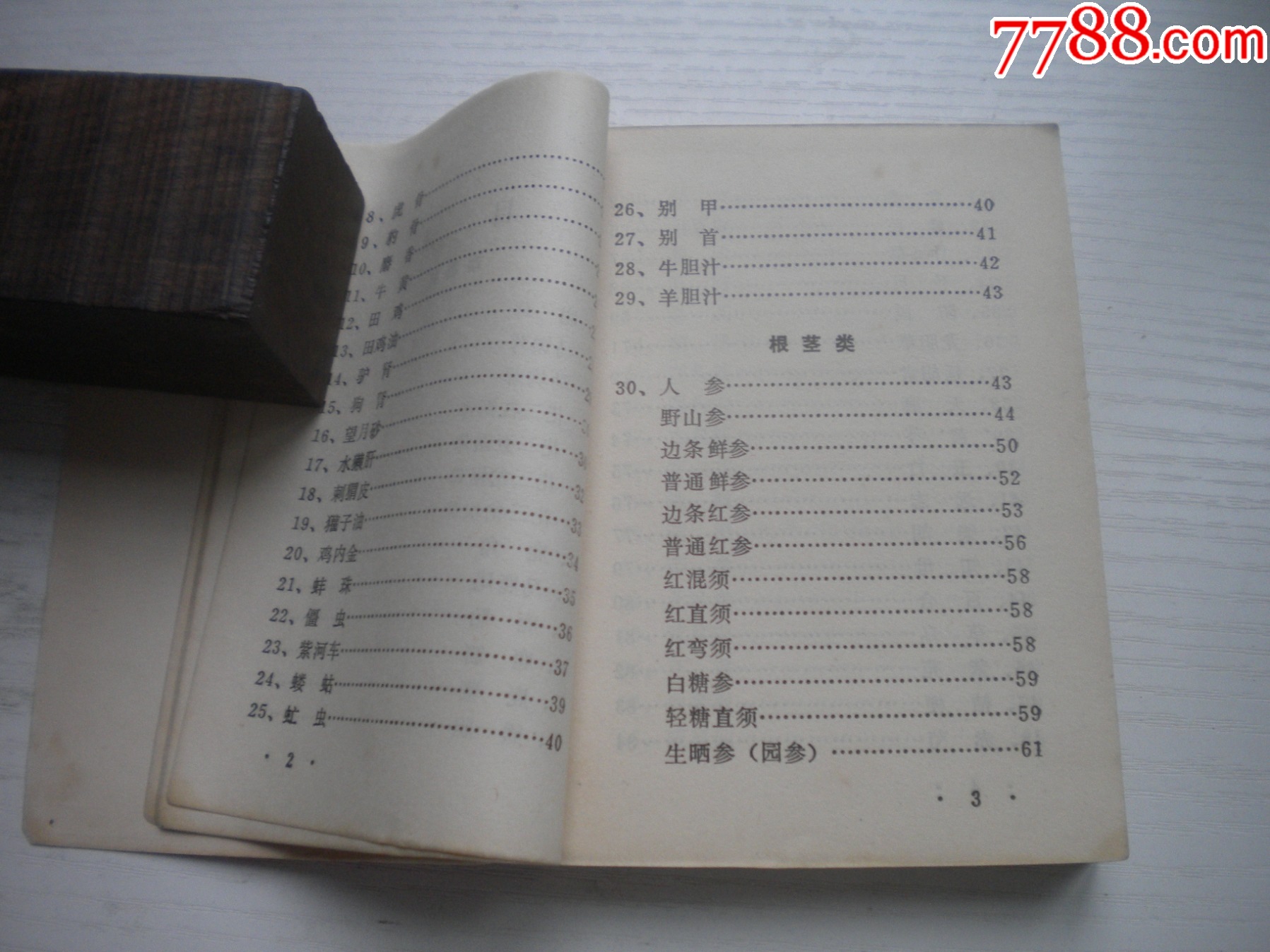 《中藥材收購手冊(cè)》，64開集體著，443號(hào)，黑龍江1975.5出版9.5品，_價(jià)格30元【盛京萬泉書店】_第7張_7788收藏__收藏?zé)峋€