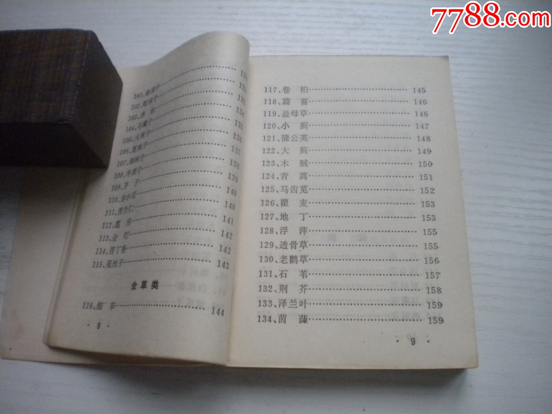 《中藥材收購手冊(cè)》，64開集體著，443號(hào)，黑龍江1975.5出版9.5品，_價(jià)格30元【盛京萬泉書店】_第9張_7788收藏__收藏?zé)峋€