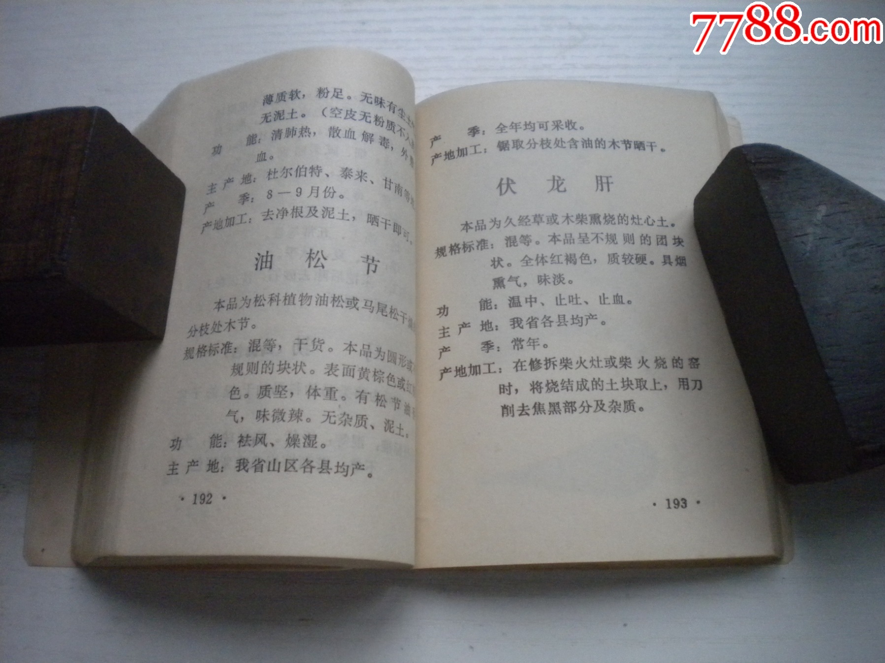 《中藥材收購手冊(cè)》，64開集體著，443號(hào)，黑龍江1975.5出版9.5品，_價(jià)格30元【盛京萬泉書店】_第13張_7788收藏__收藏?zé)峋€