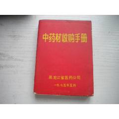 《中藥材收購手冊》，64開集體著，443號，黑龍江1975.5出版9.5品，(se107325574)_盛京萬泉書店