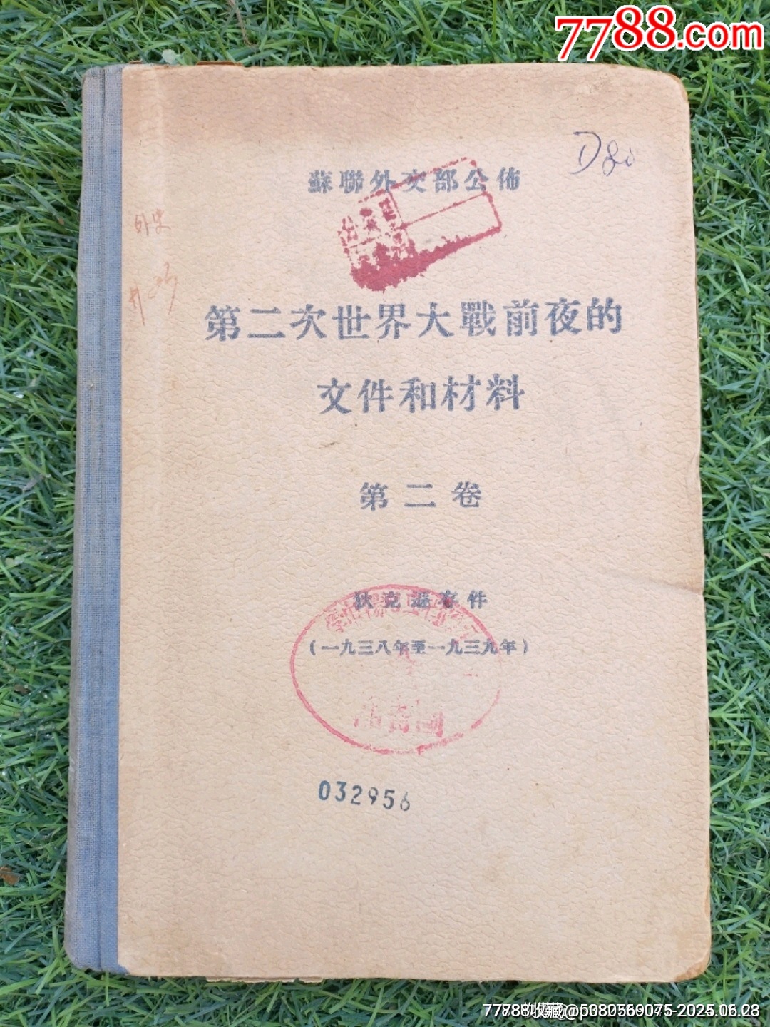 第二次世界大戰(zhàn)前夜的文件和材料（第二卷）_價(jià)格70元_第1張_7788收藏__收藏?zé)峋€