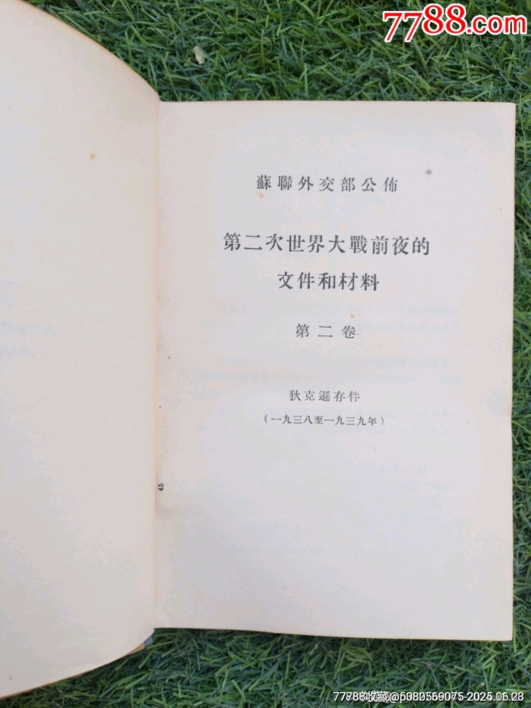 第二次世界大戰(zhàn)前夜的文件和材料（第二卷）_價(jià)格70元_第8張_7788收藏__收藏?zé)峋€
