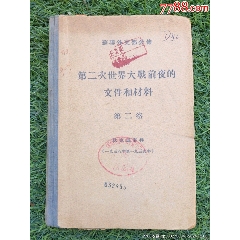 第二次世界大戰(zhàn)前夜的文件和材料（第二卷）
