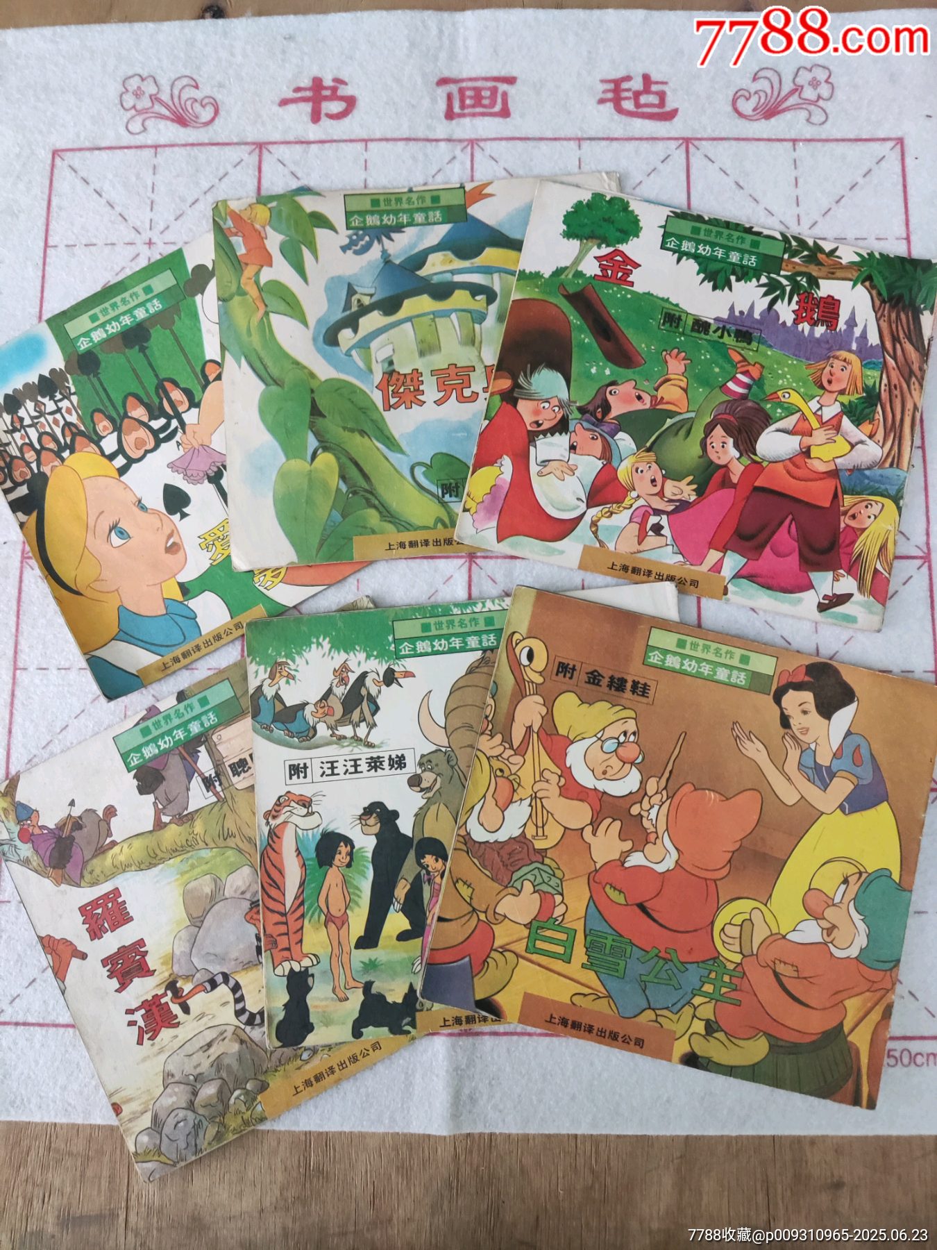 企鹅动年童话。白雪公主_连环画_吉祥书坊【7788红宝书】