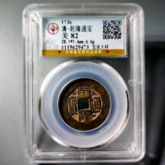 咸豐通寶宝川局山鬼花錢大様 咸丰通宝八卦花钱轩德82+分- 珍品古钱币第78期钱币个人专场