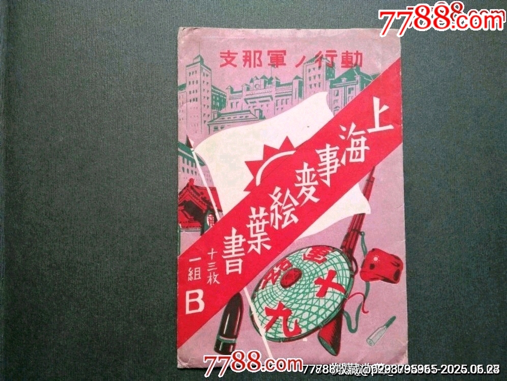 上海事變繪葉書(shū)（封套）稀少！_價(jià)格65元_第1張_7788收藏__收藏?zé)峋€