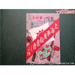 上海事變繪葉書（封套）稀少！_風(fēng)雅書亭
