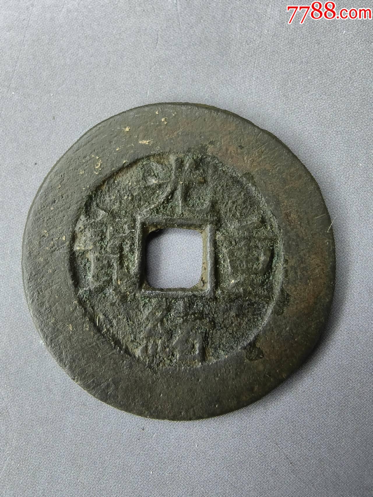 光绪当十宽缘大样一枚_光绪通宝/重宝_五泉阁【7788收藏__收藏热线】