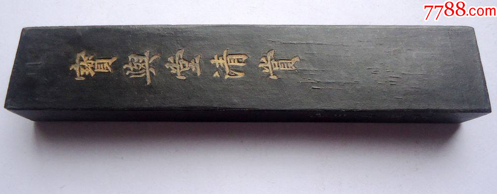 老墨，宝兴堂清赏，嘉庆戊午年汪节奄制14.5*3*1.5CM_徽墨/墨锭_图片