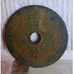 1938年法属印支百分之一（1分）铜币_越南现代钱币_作品欣赏_收藏价值_