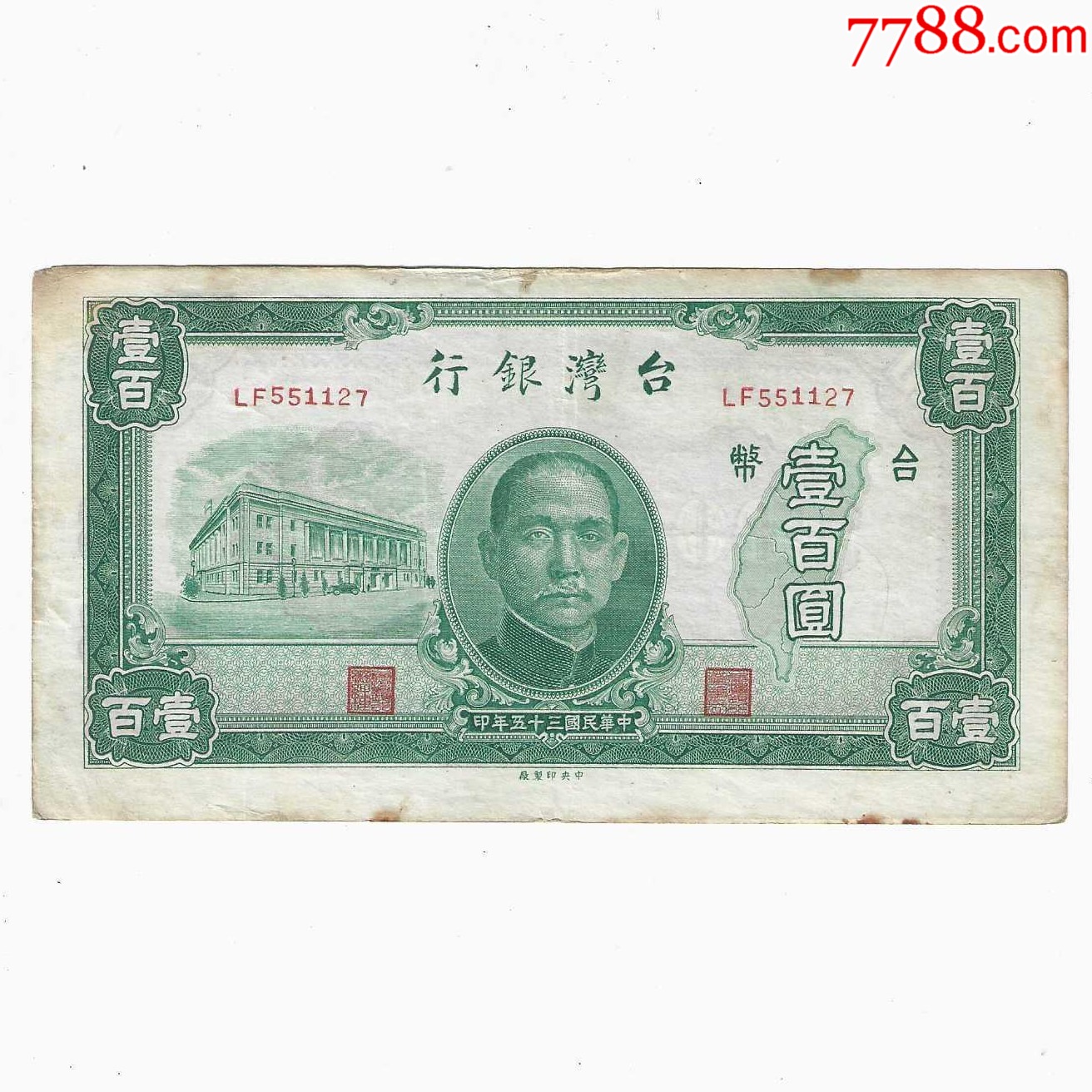 3621【珍品・台湾】中華民国35年(1946年)　10台湾ドル　旧紙幣 台湾ドル 3270TWD 中華民国旧紙幣 台湾銀行 壹仟圓札1枚 五百圓2