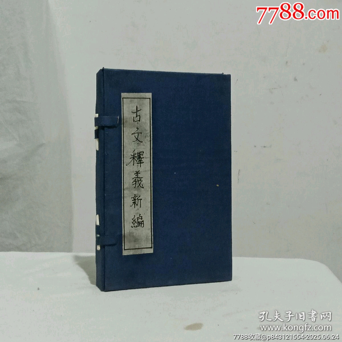 民國：重訂古文釋義新編，八冊(內(nèi)八卷)全。_價格980元_第1張_7788收藏__收藏熱線