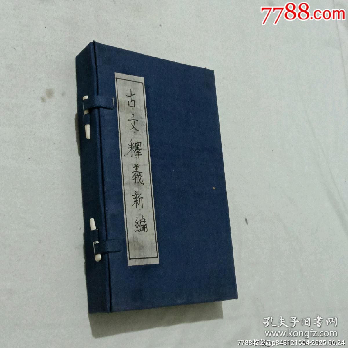民國：重訂古文釋義新編，八冊(內(nèi)八卷)全。_價格980元_第2張_7788收藏__收藏熱線