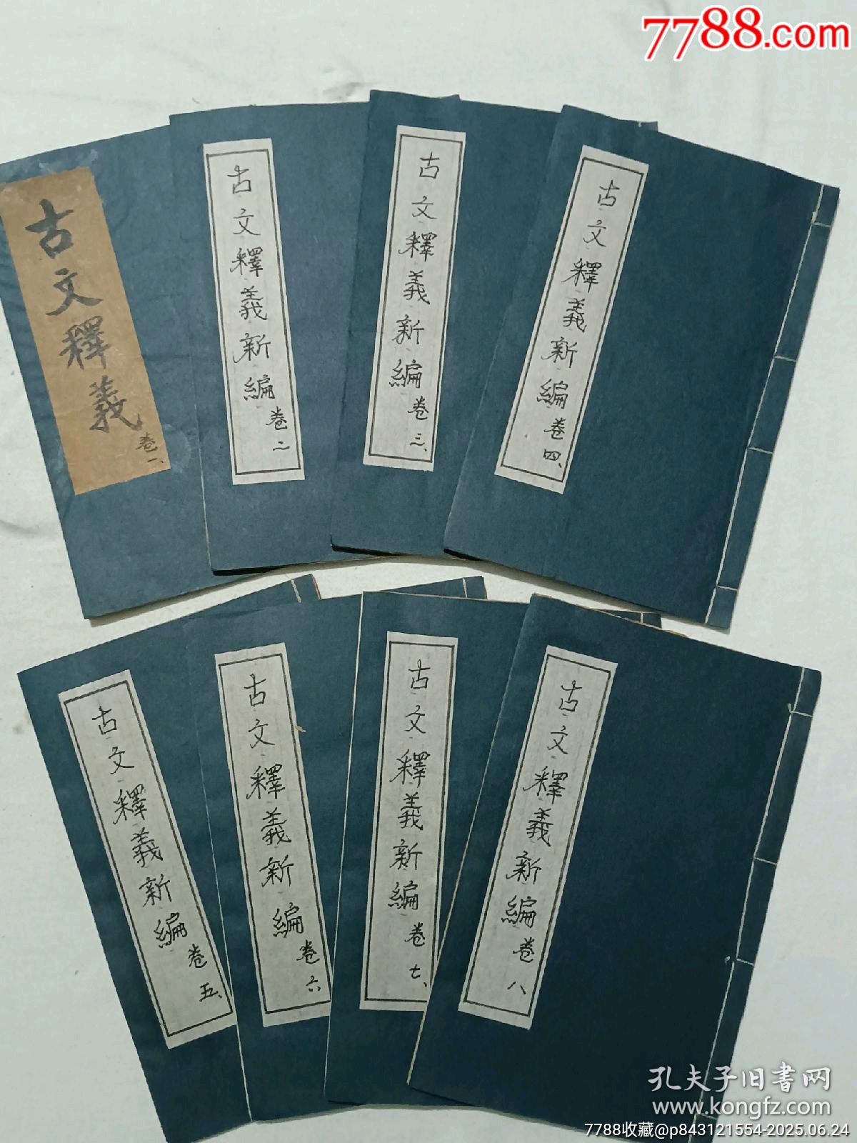 民國：重訂古文釋義新編，八冊(內(nèi)八卷)全。_價格980元_第3張_7788收藏__收藏熱線