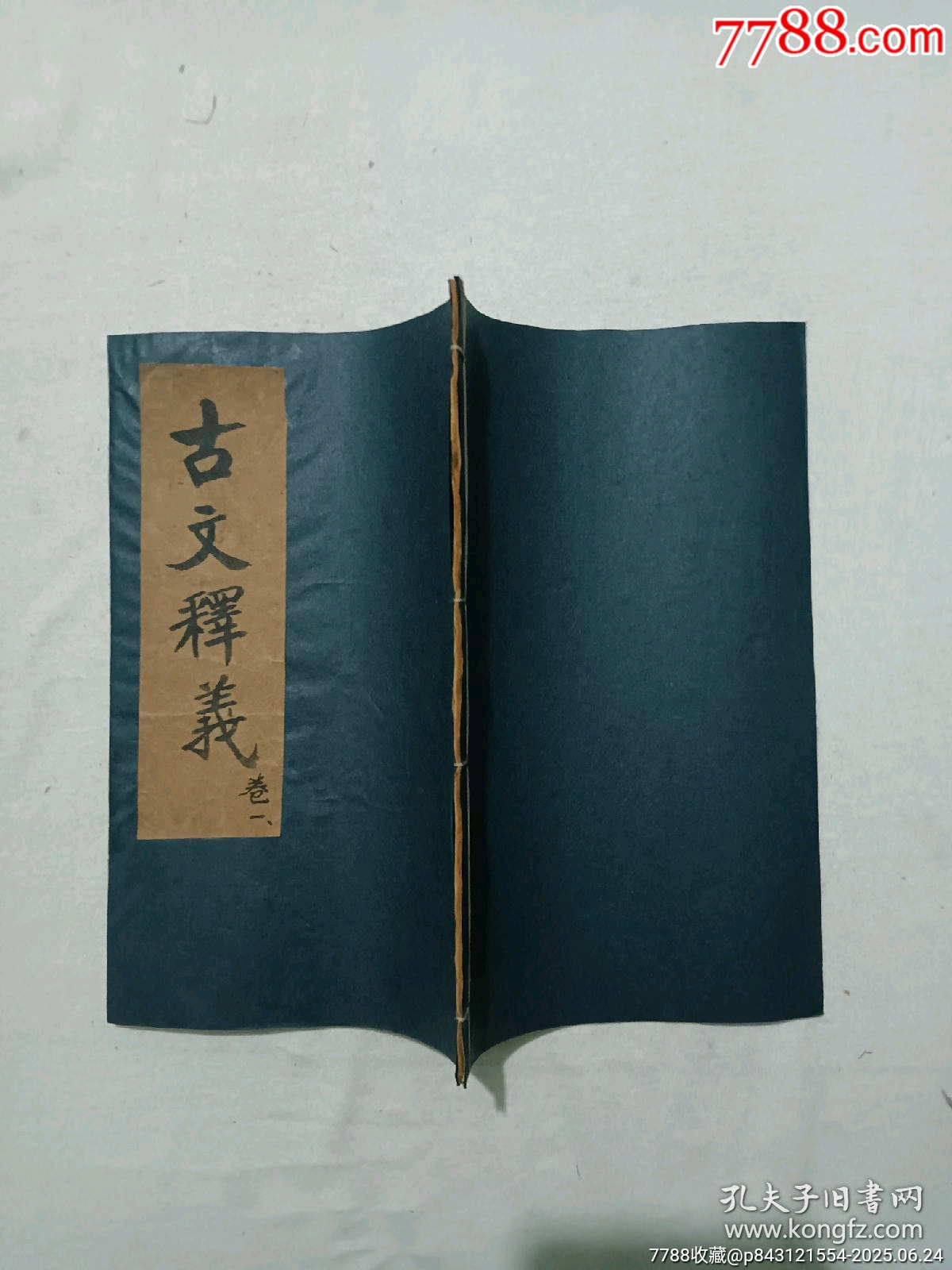 民國：重訂古文釋義新編，八冊(內(nèi)八卷)全。_價格980元_第4張_7788收藏__收藏熱線