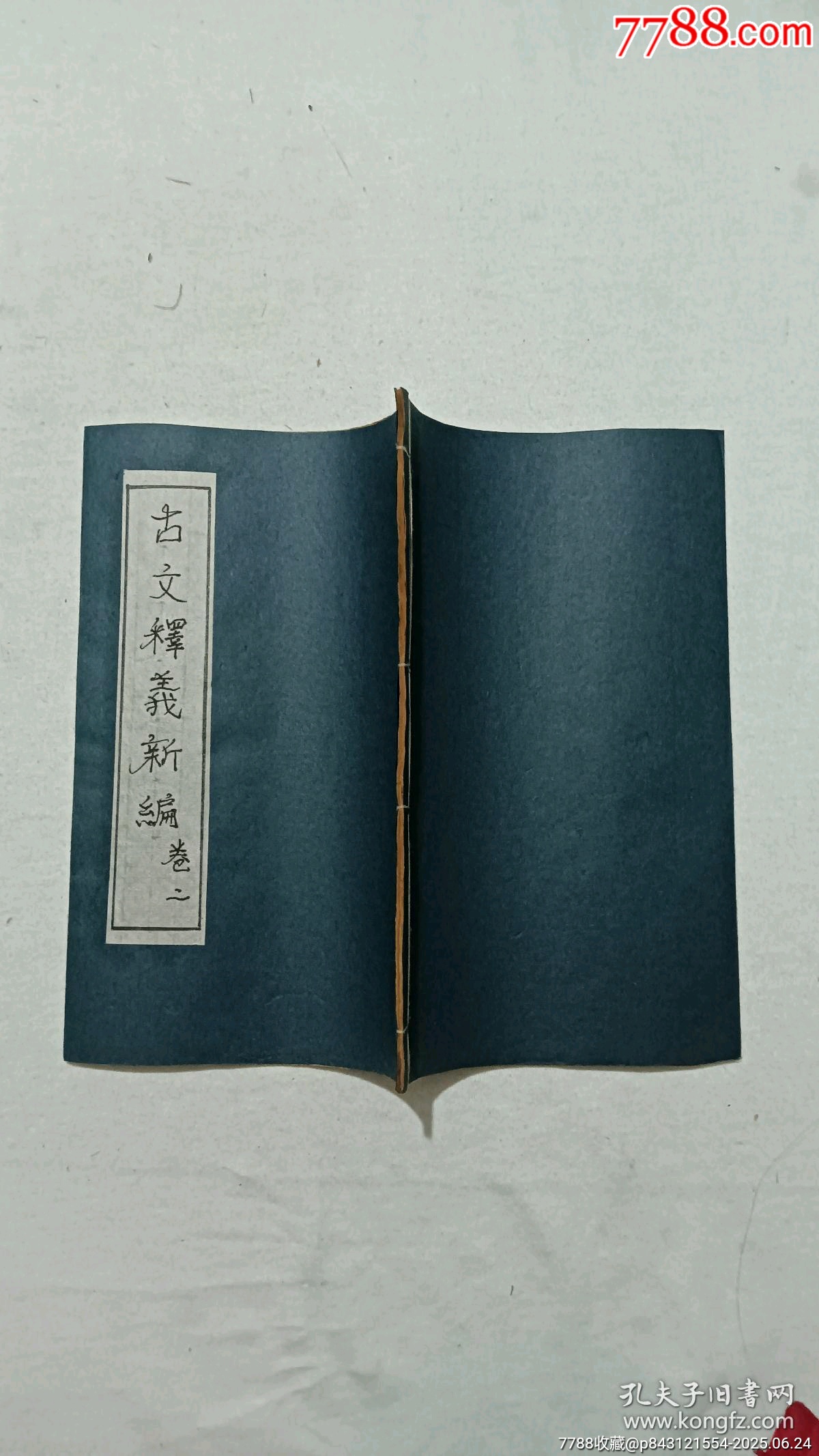 民國：重訂古文釋義新編，八冊(內(nèi)八卷)全。_價格980元_第7張_7788收藏__收藏熱線