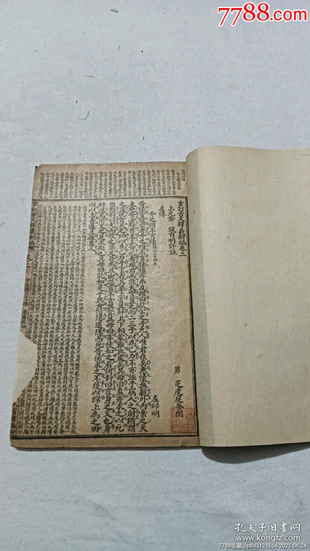 民國：重訂古文釋義新編，八冊(內(nèi)八卷)全。_價格980元_第8張_7788收藏__收藏熱線