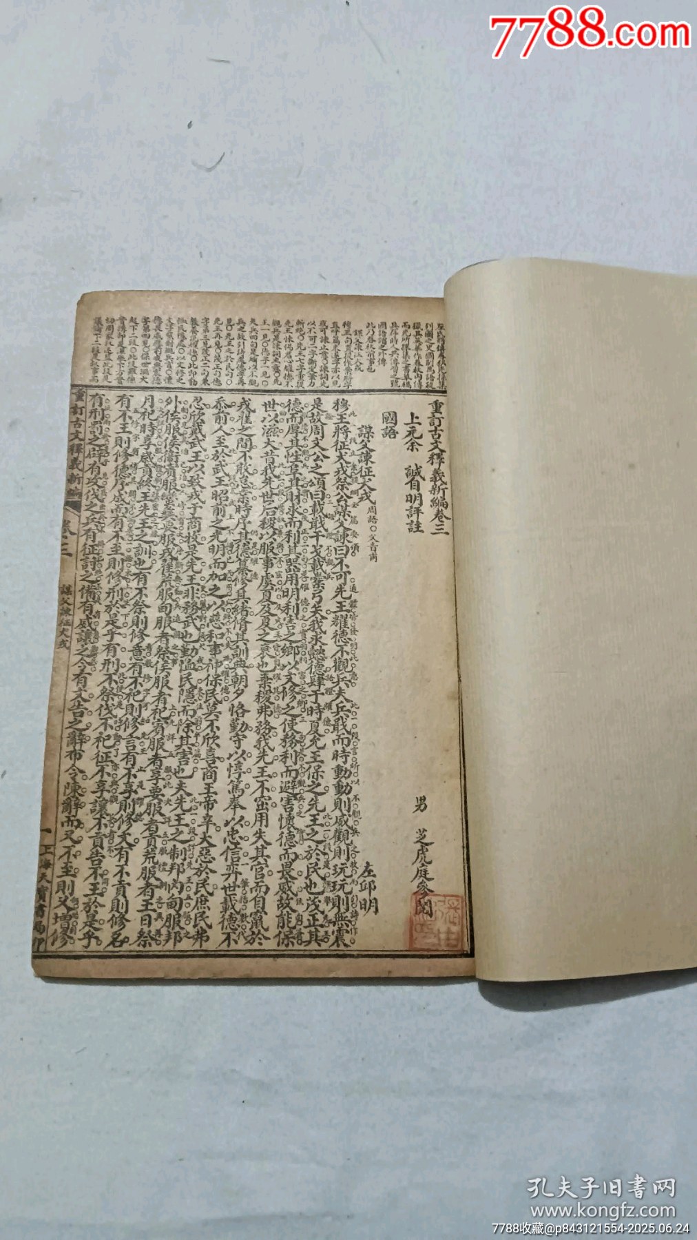 民國：重訂古文釋義新編，八冊(內(nèi)八卷)全。_價格980元_第10張_7788收藏__收藏熱線