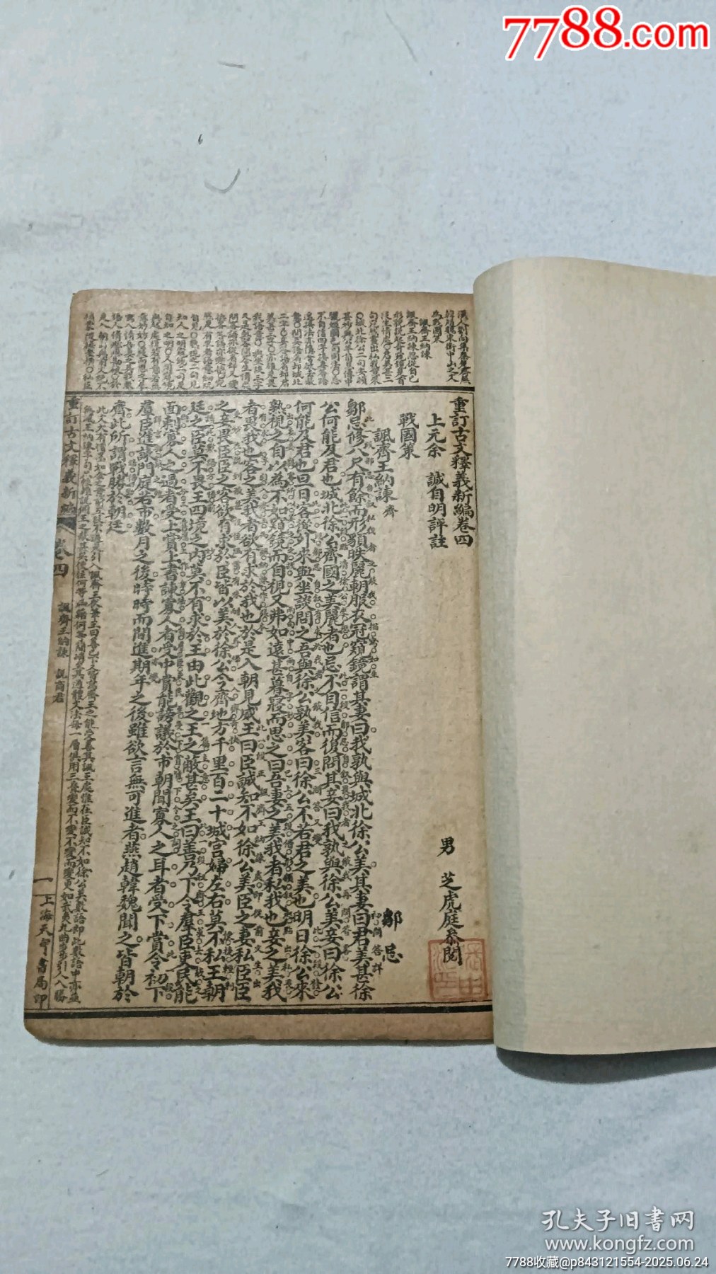 民國：重訂古文釋義新編，八冊(內(nèi)八卷)全。_價格980元_第11張_7788收藏__收藏熱線