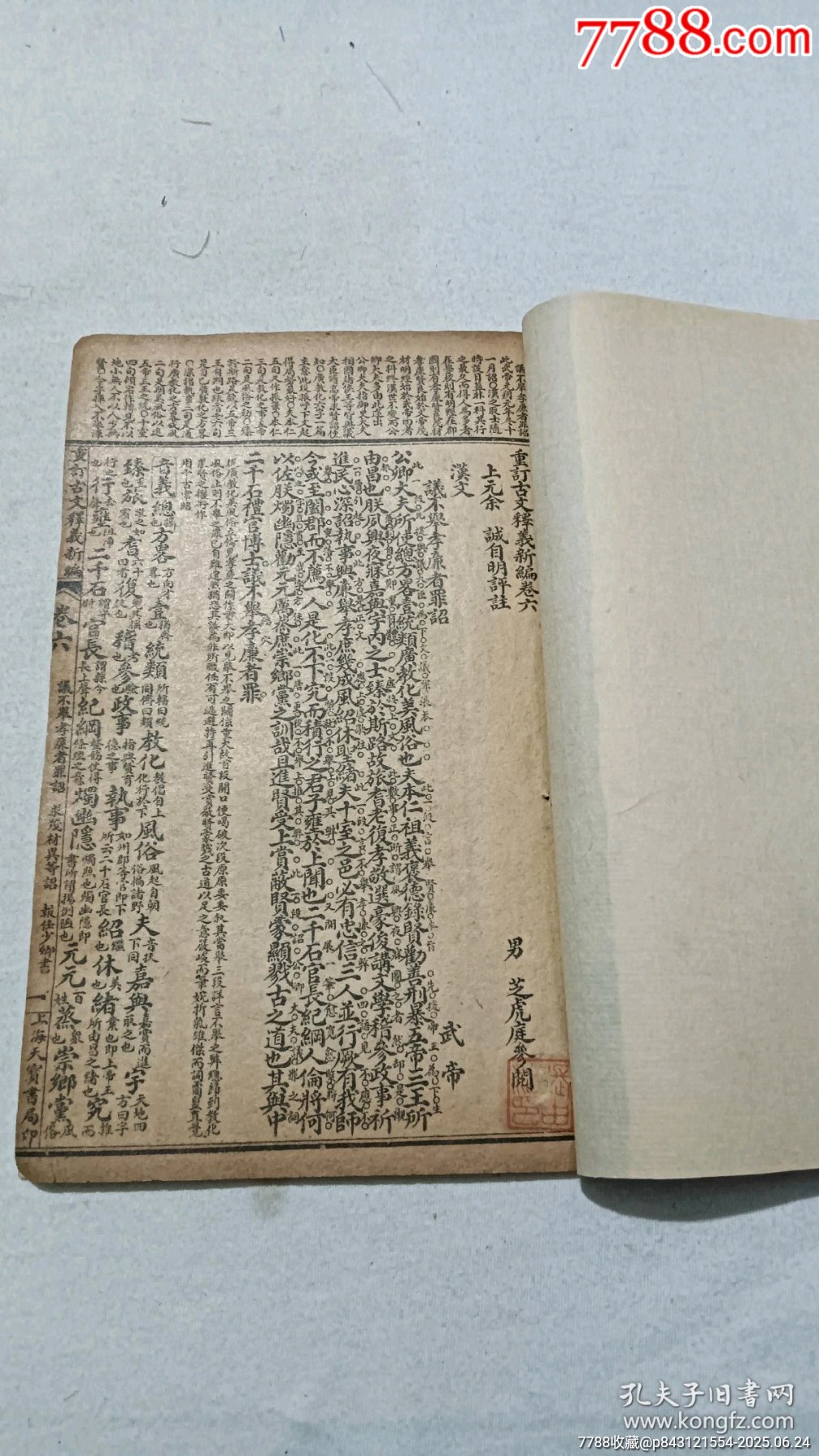 民國：重訂古文釋義新編，八冊(內(nèi)八卷)全。_價格980元_第13張_7788收藏__收藏熱線