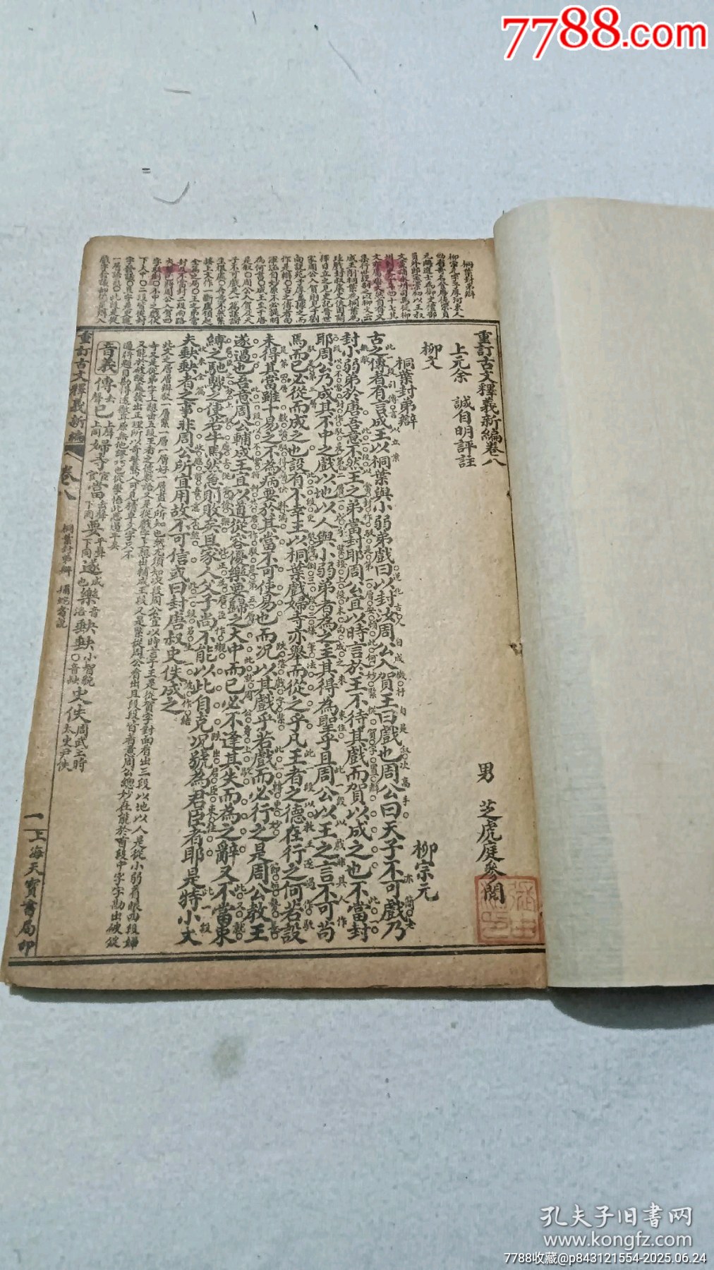 民國：重訂古文釋義新編，八冊(內(nèi)八卷)全。_價格980元_第16張_7788收藏__收藏熱線