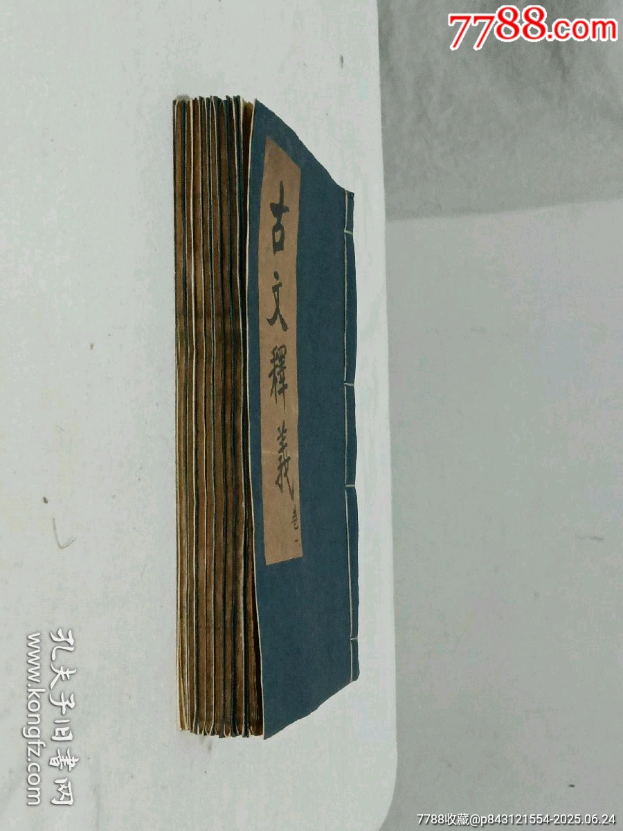 民國：重訂古文釋義新編，八冊(內(nèi)八卷)全。_價格980元_第21張_7788收藏__收藏熱線