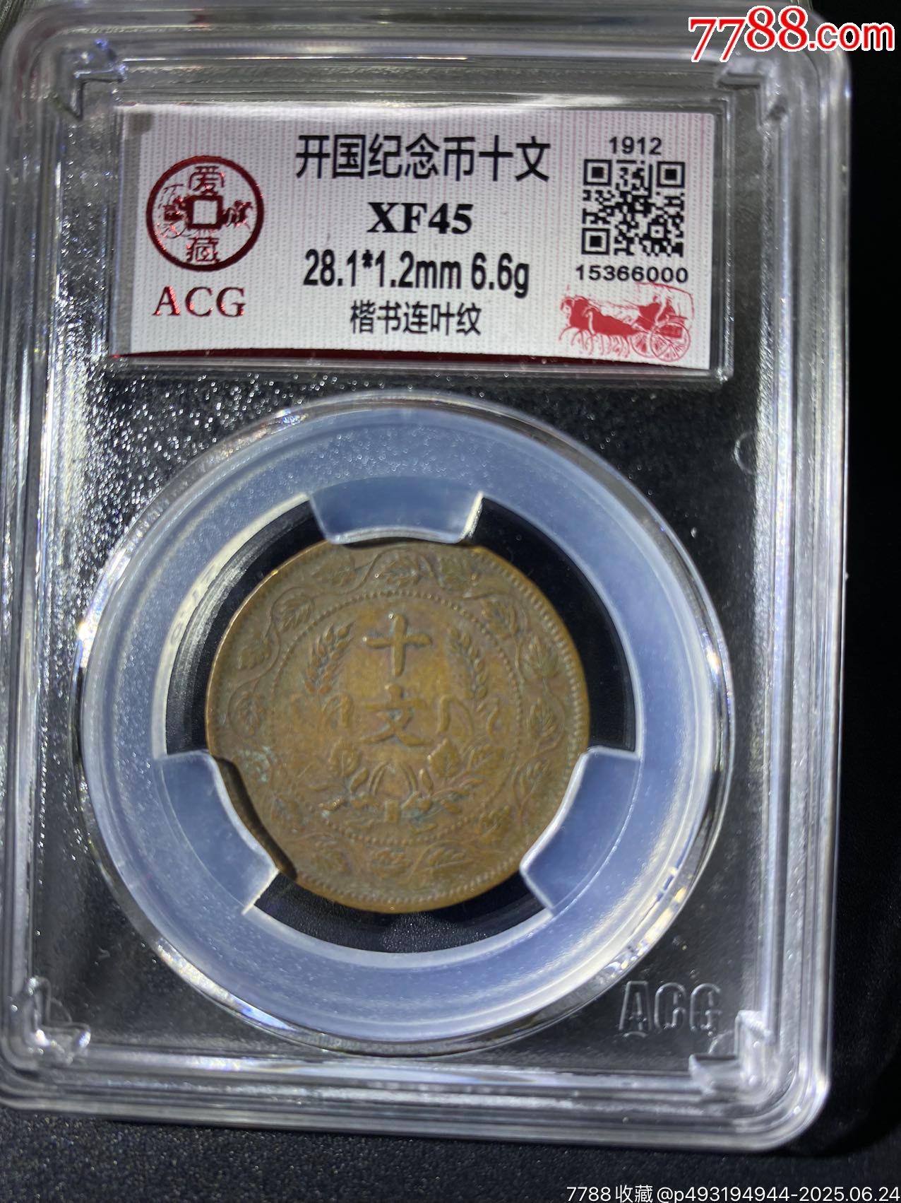 开国纪念币十文?楷书连叶纹?爱藏XF45?28.1*1.2mm6.6g?包老保真